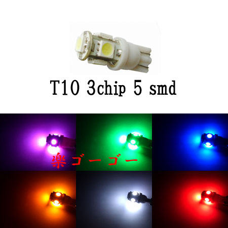 LED T10 ウェッジ 3チップSMD 5smd 【 1個 】 発光色選択